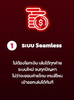 รวย จัง 789 ระบบsealess